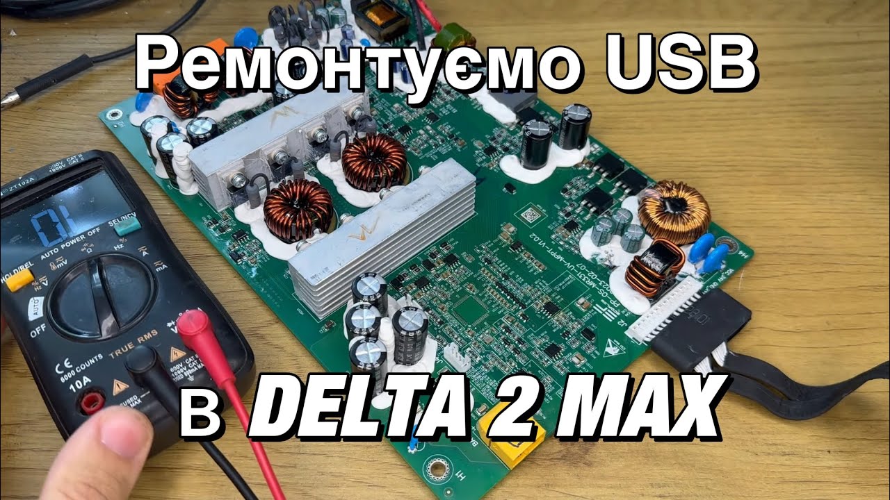Гарантійки - Ecoflow DELTA 2 Max в якої не працюють USB, та Bluetti EB3A - перегрів