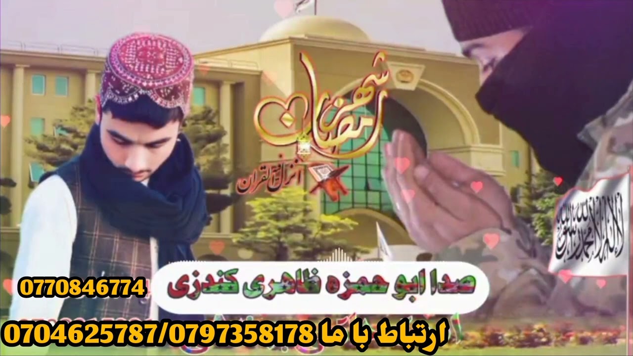 نعت زیبا وصفِ ماهِ مبارک رمضان سروده شد به صدایی ابوحمزه ظاهری کندزی ارتباط 0704625787/0770846774