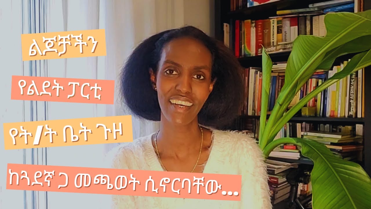 የልጆቻቸንን ማህበራዊ ህይወትና ደህነነት| how to balance Children Social life  | DenkeneshEthiopia | ድንቅነሽ