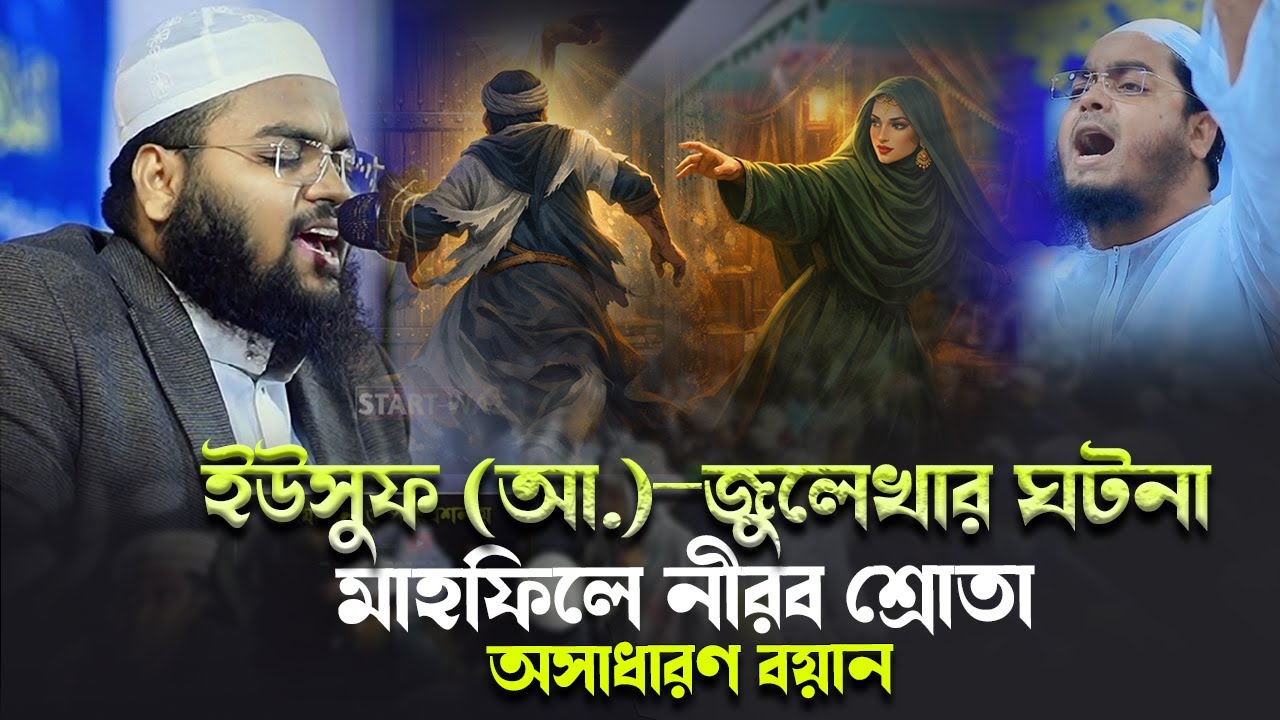 নিজ মাদ্রাসার মাহফিলে ইউসুফ আ.জুলেখার ঘটনা | বয়ানে সবাইকে তাক লাগালে মাহফুজুর রহমান জাবের /STAR WAZ