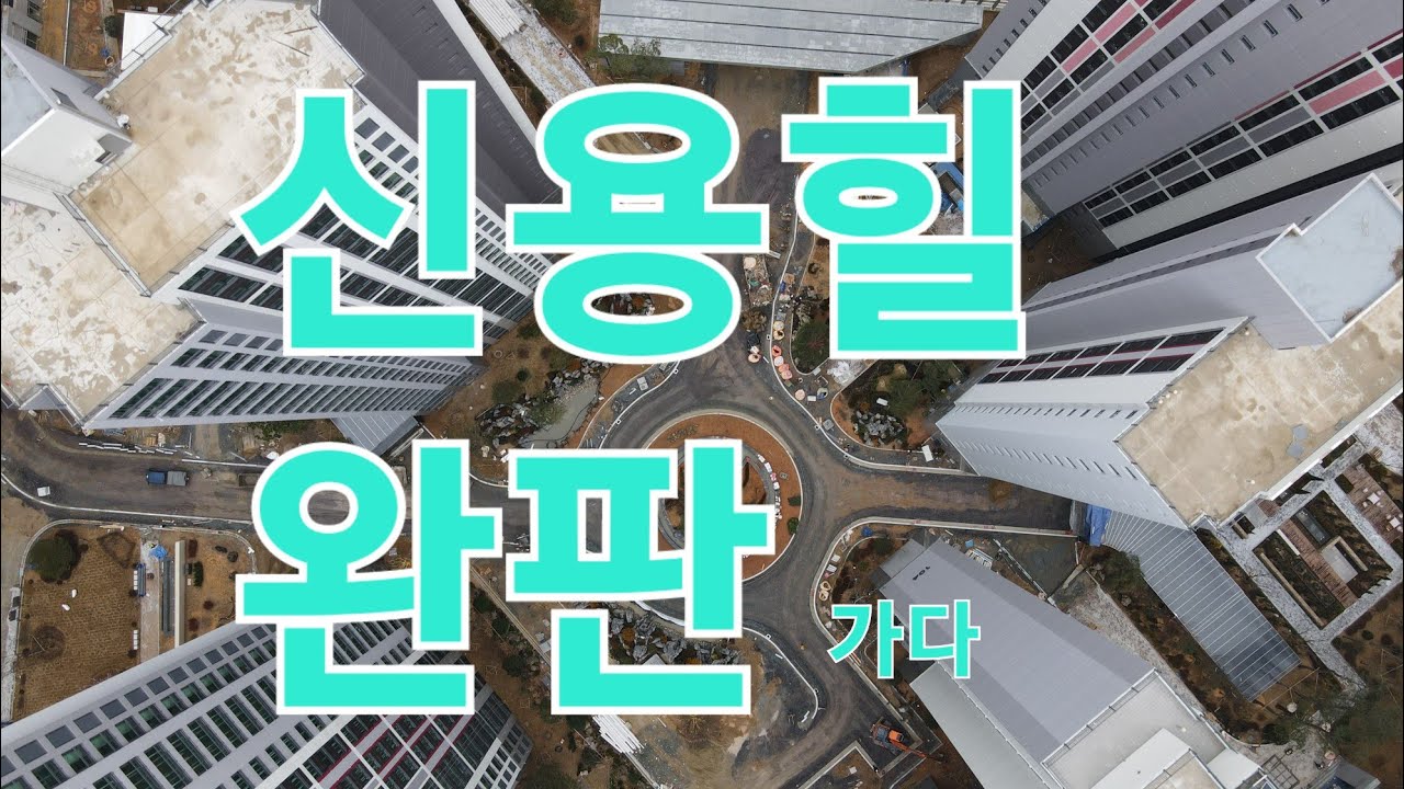 신용힐 완판 가다