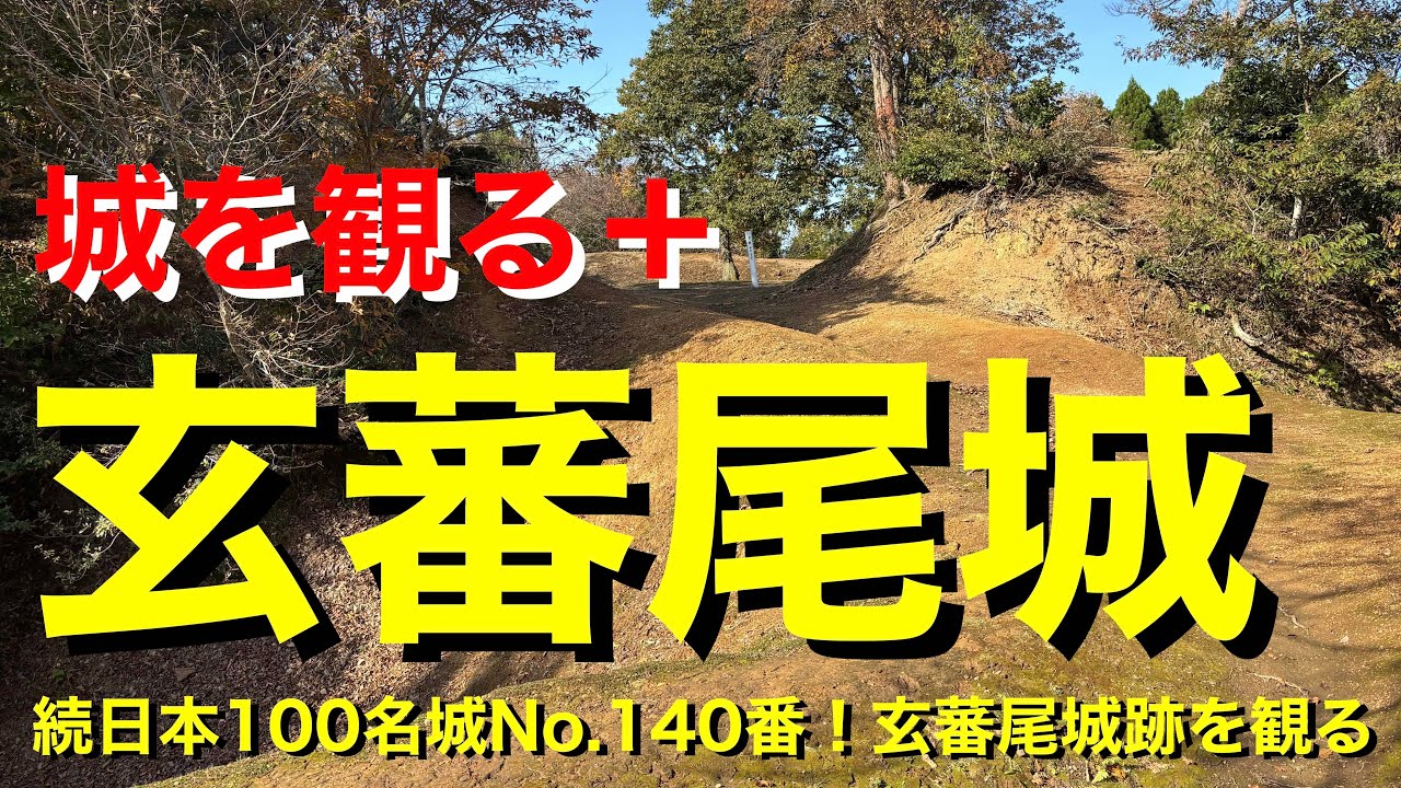 【城を観る＋】《玄蕃尾城（内中尾山城）》2025 〜続日本100名城No.140番！玄蕃尾城跡を観る〜