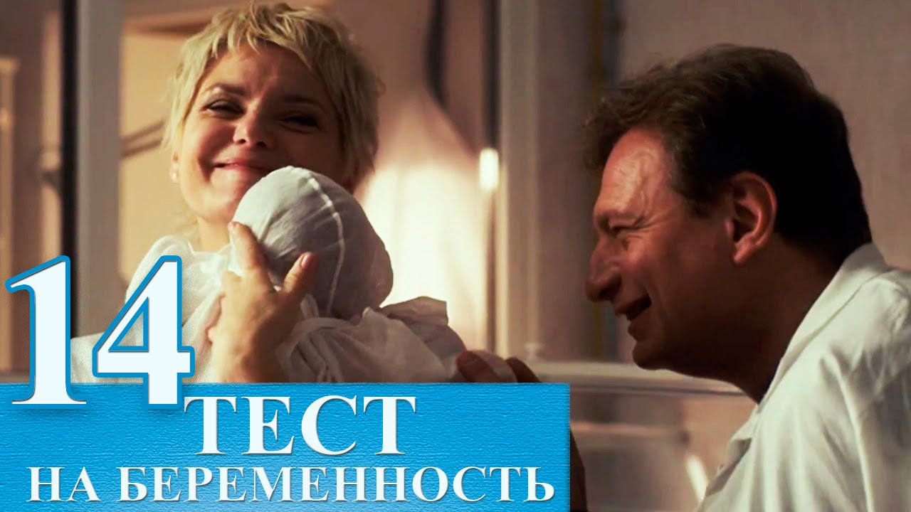 Сериал Тест на беременность 14 серия - русский сериал 2015 HD