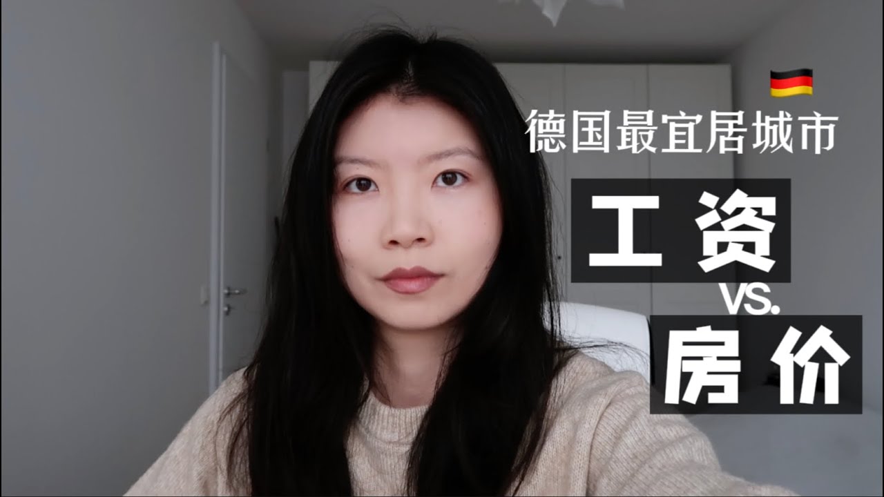 在德國慕尼黑有專業技能的人能掙多少錢？能買得起房嗎？隨便看看慕尼黑的房源