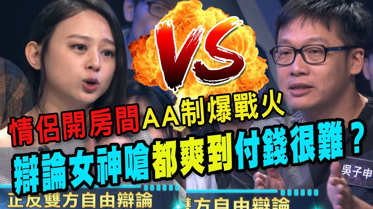 【精華版】情侶開房間AA制爆戰火 辯論女神嗆都爽到付錢很難？