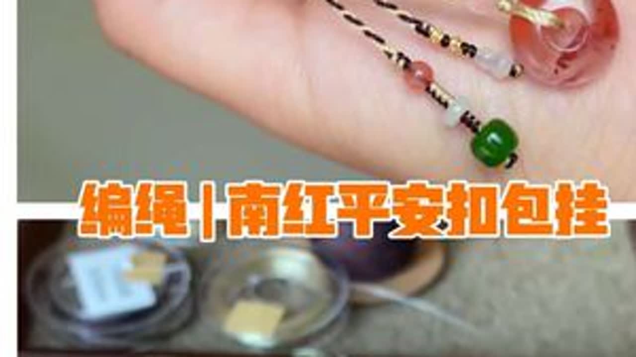 编绳 | 南红平安扣挂件。材料：南红，碧玉，白玉，翡翠12股股线，6股股线3股金丝线，71号玉线剪刀，打火机，线圈棒，平嘴钳#纯手工编绳 #原创珠宝设计 #南红挂件 #南红平安扣 #...