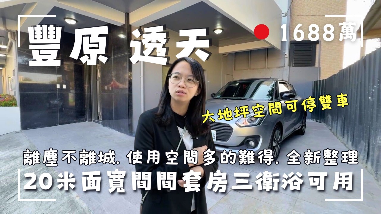 1688萬 ｜豐原透天｜20米大面寬農地別墅｜全新整理大地坪可雙車｜多空間三衛浴可用｜來電茗妤0910-0514726