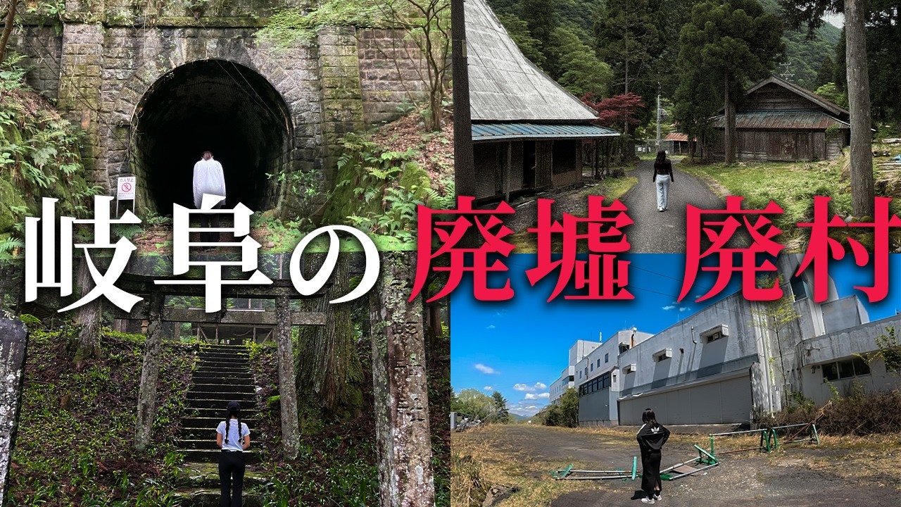 【新作&総集編】岐阜にある忘れ去られた廃墟&廃村特集