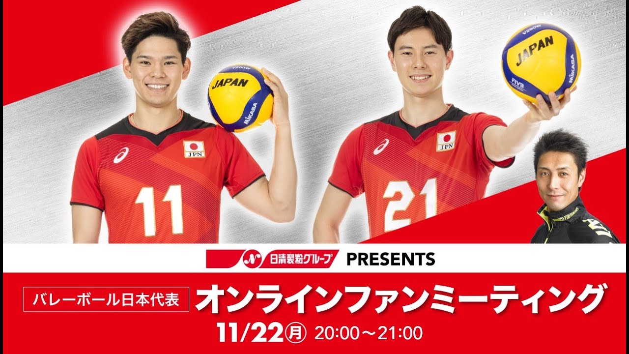 日清製粉グループ presents バレーボール日本代表オンラインファンミーティング 西田有志・髙橋藍のプレゼン対決！