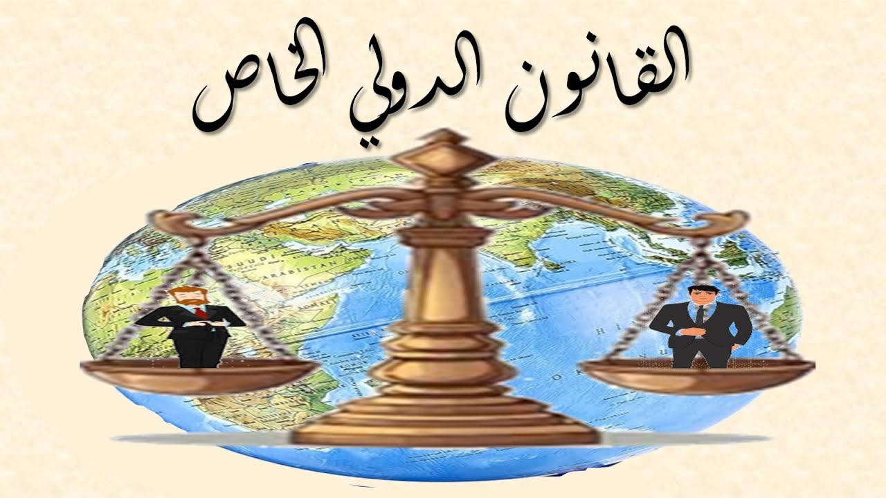 1_السنة الثالثة حقوق قانون خاص القانون الدولي الخاص مدخل للقانون الدولي الخاص