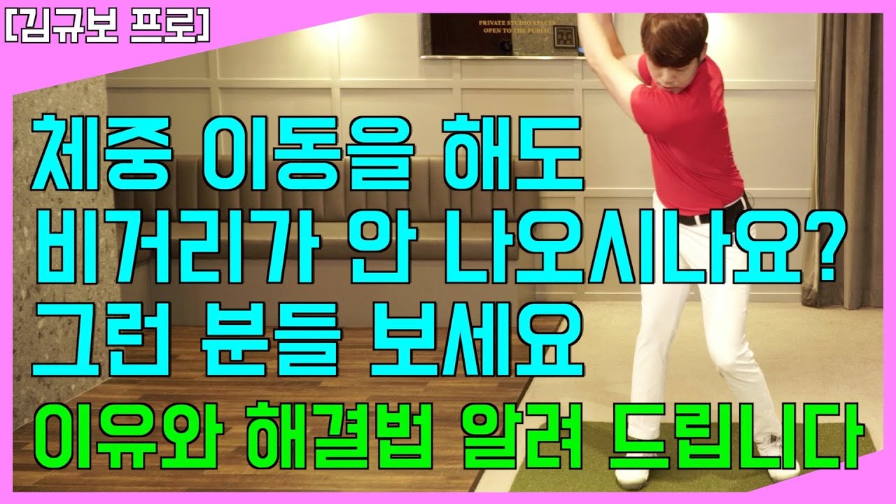 체중 이동을 해도 비거리가 안 나오시는 분들 보세요! - 세상 쉬운 체중 이동과 임팩트 타이밍