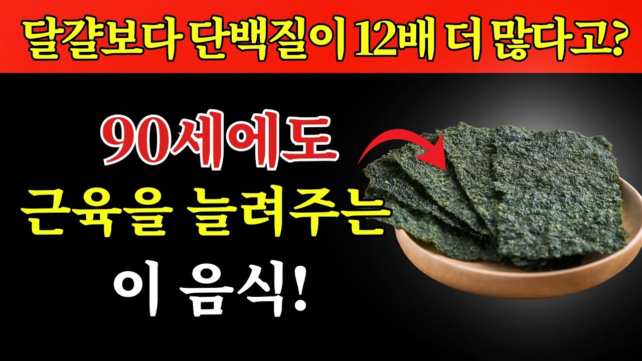 달걀은 잊어라! 이 저렴한 음식이 80세에도 근육을 더 빠르게 키운다 | 시니어 건강 비법