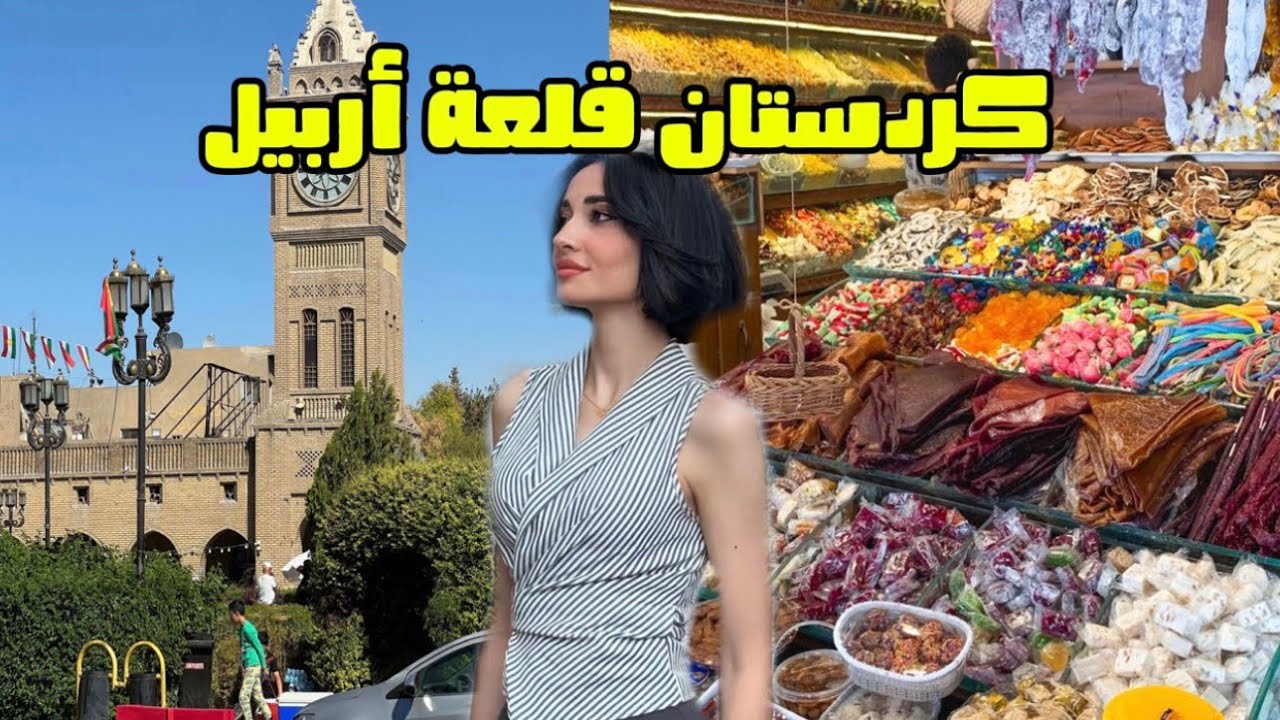 جوله في قلعة أربيل 😨