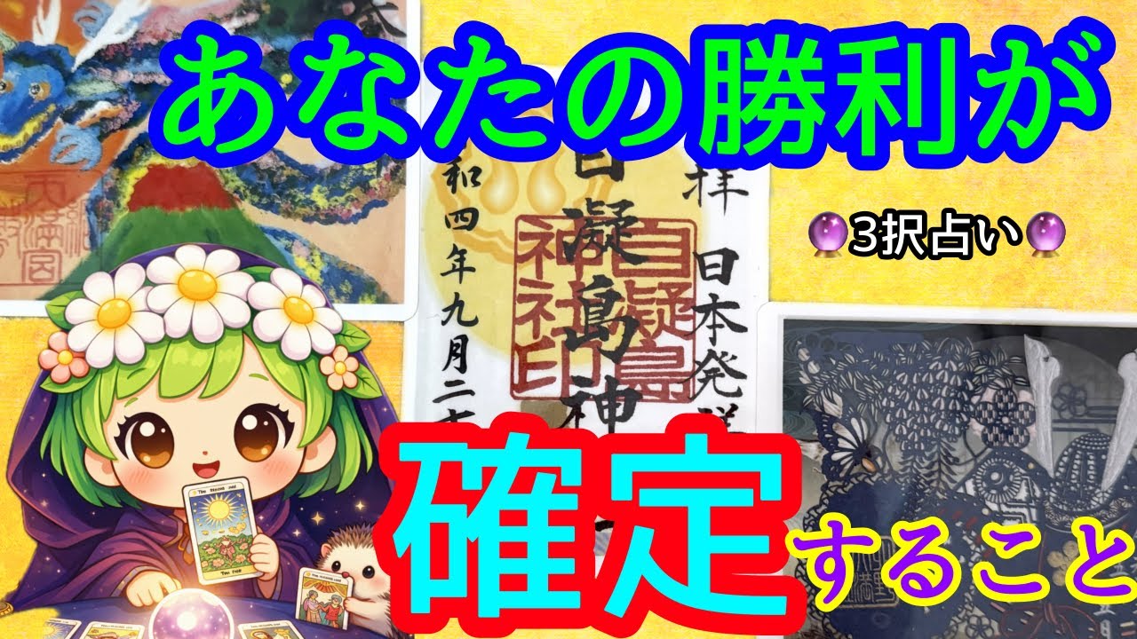 🌙🔮勝利が確定すること🙌🌈