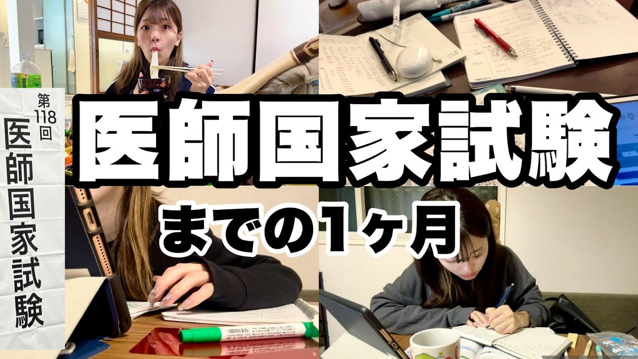 【vlog】国試当日までの1ヶ月記録 〜底辺アラサー再受験生の戦い〜