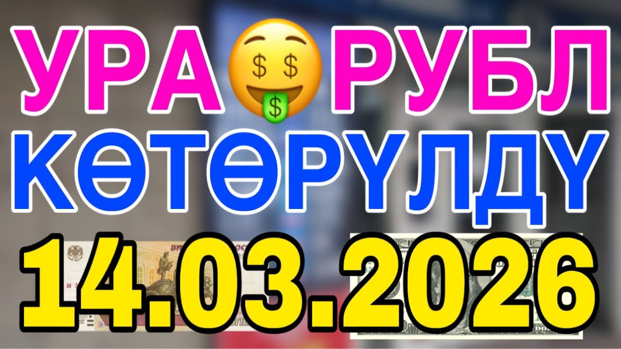 Курс рубль Кыргызстан сегодня 14.03.2026 рубль курс валюта 14 март