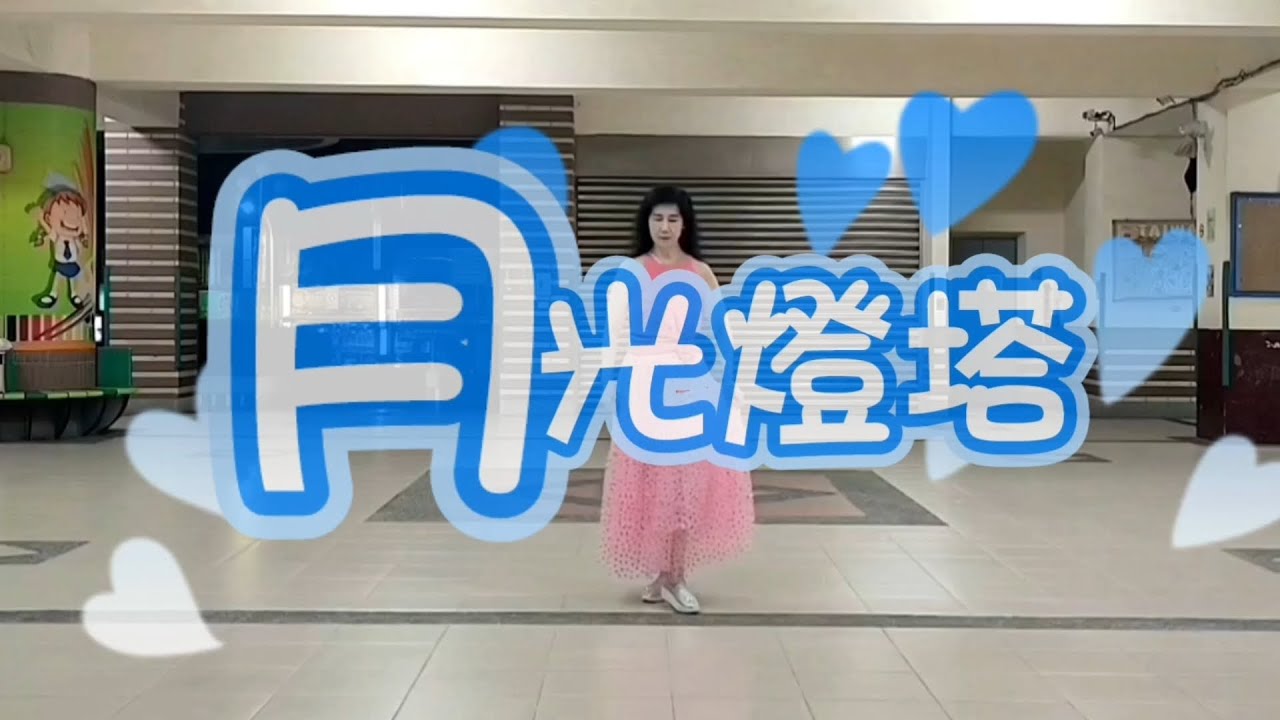 #月光燈塔#原創編舞示範：#邱月茹老師