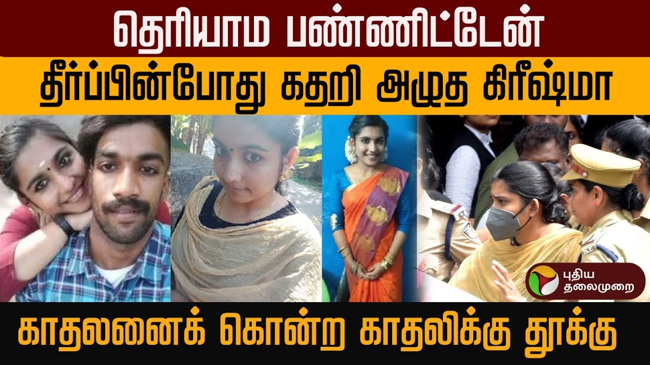 Sharon Raj murder Case : நாட்டை உலுக்கிய வழக்கில் நடந்தது என்ன ? |  Kerala Woman Greeshma