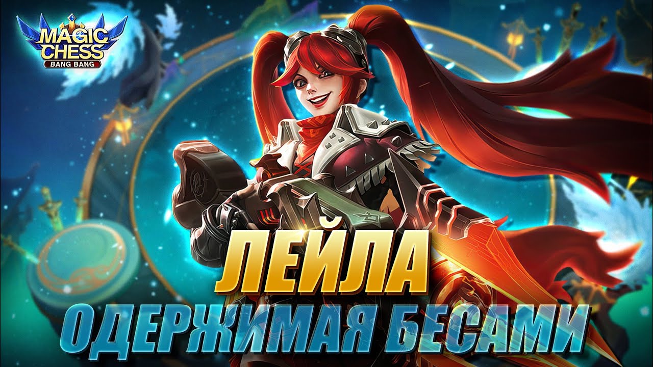 ЛЕЙЛА В КОРА ЧЕРЕЗ ЮКИ С 3 НАВЫКОМ! Магические Шахматы Мобайл Легенд/Magic Chess Mobile Legends