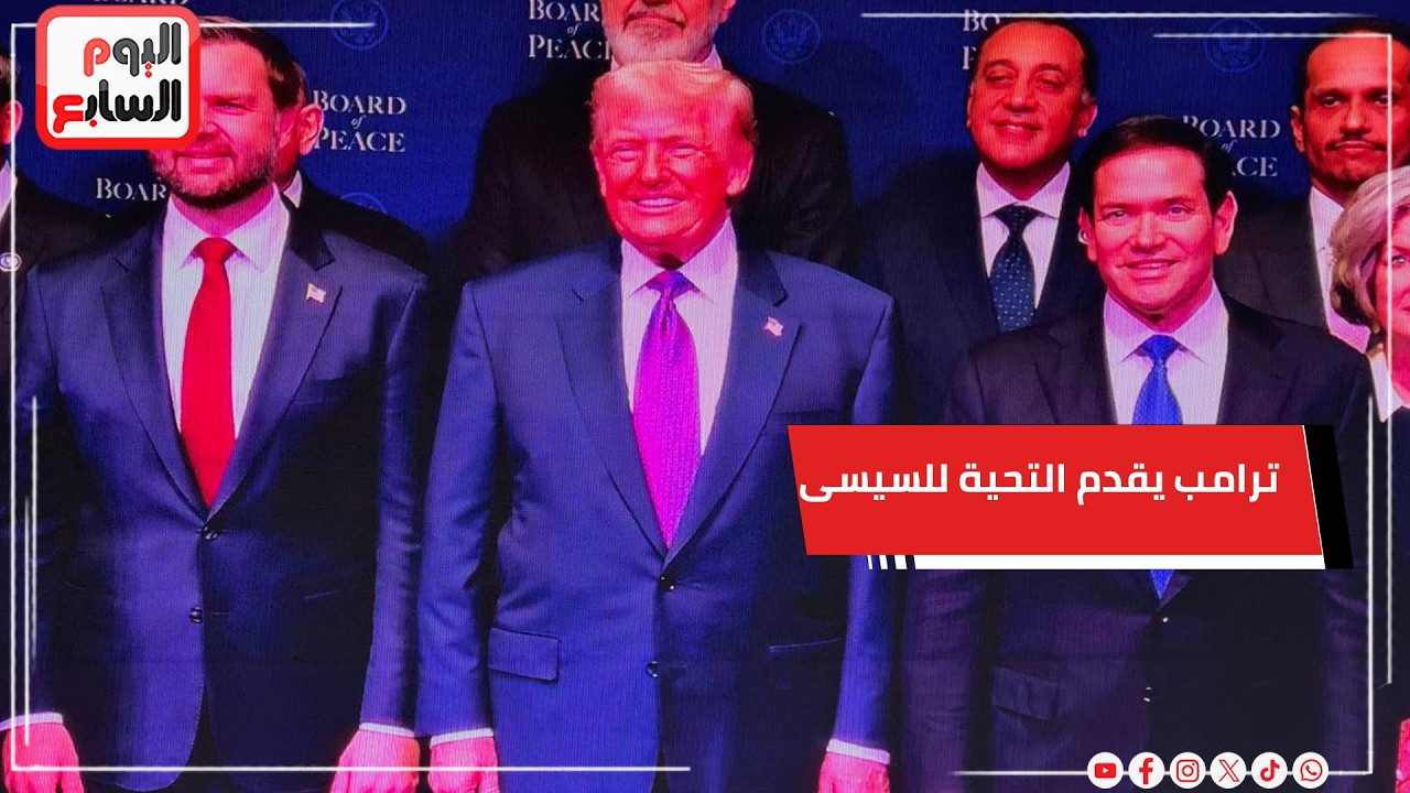 ترامب يقدم التحية إلى الرئيس السيسى على جهوده من أجل السلام ..ورئيس الوزراء يشارك في الاجتماع الأول