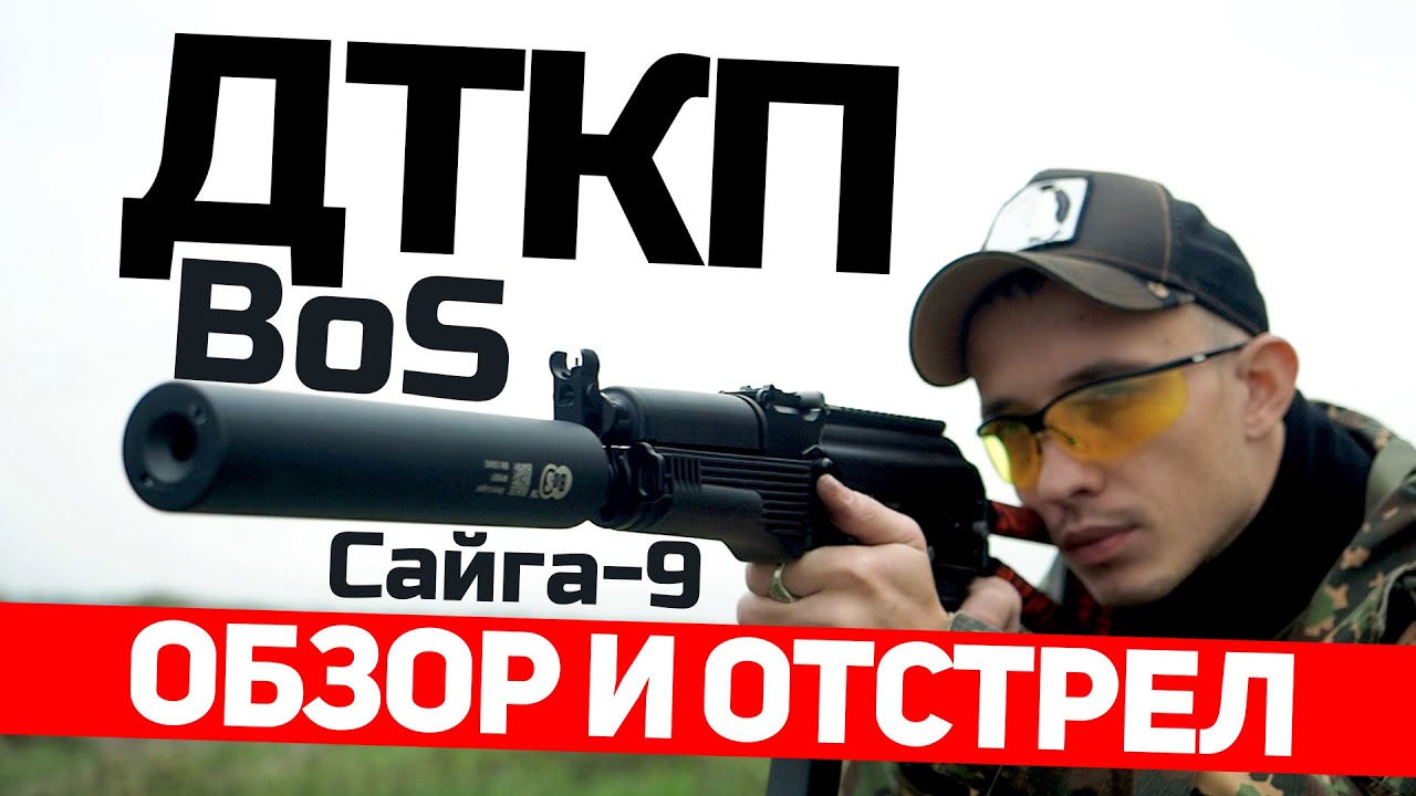 Обзор и отстрел ДТКП BoS//Сайга-9 (9х19)