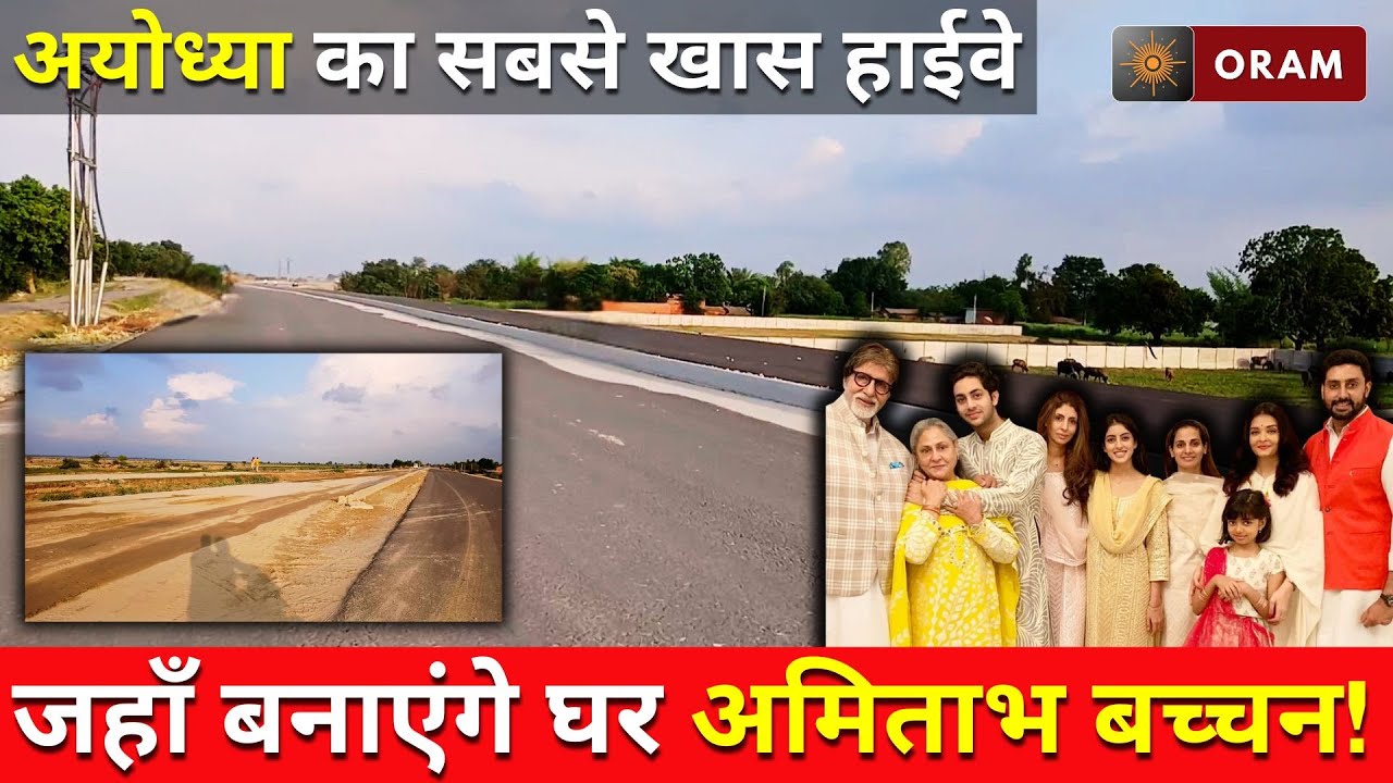 AYODHYA | अयोध्या का सबसे खास हाईवे जहाँ बनाएंगे घर अमिताभ बच्चन! | ORAM NEWS