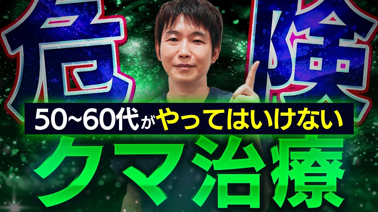 【警告】安易にやると後悔します！50~60代がやってはいけないクマ治療
