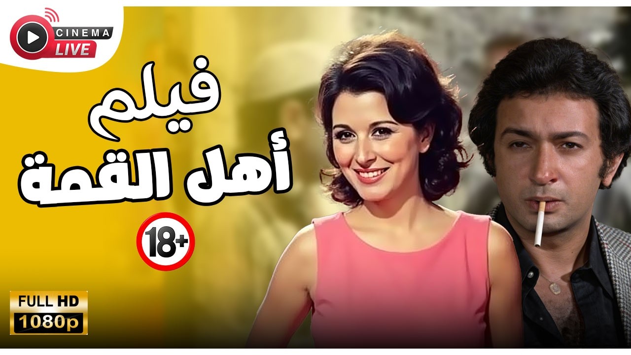 الفيلم الممنوع من العرض فيلم أهل القمة بطولة نور الشريف  وسعاد حسنى