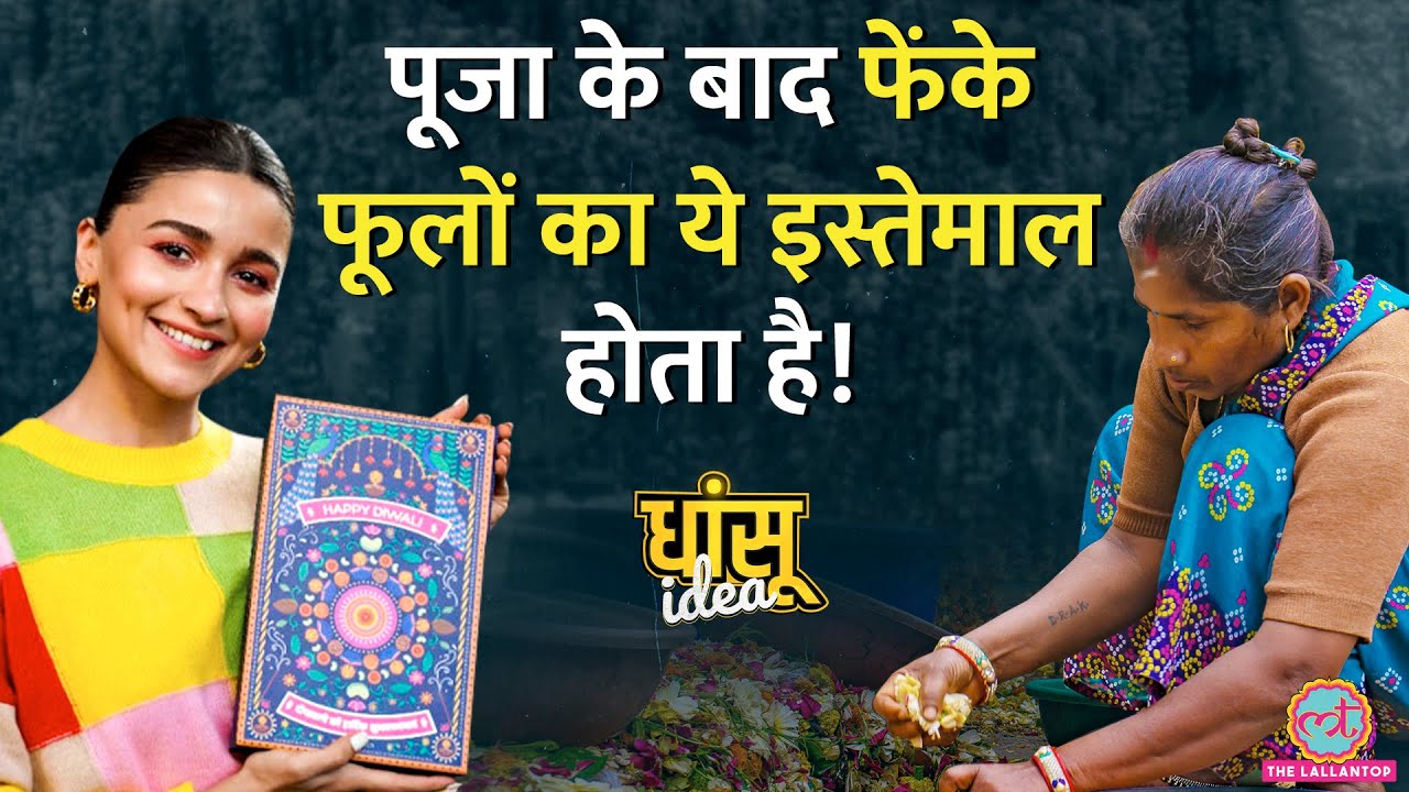 मंदिर से फूल बटोरने वाले को Alia Bhatt ने कितना पैसा दिया?| Dhansu Idea Ep1| Phool.co
