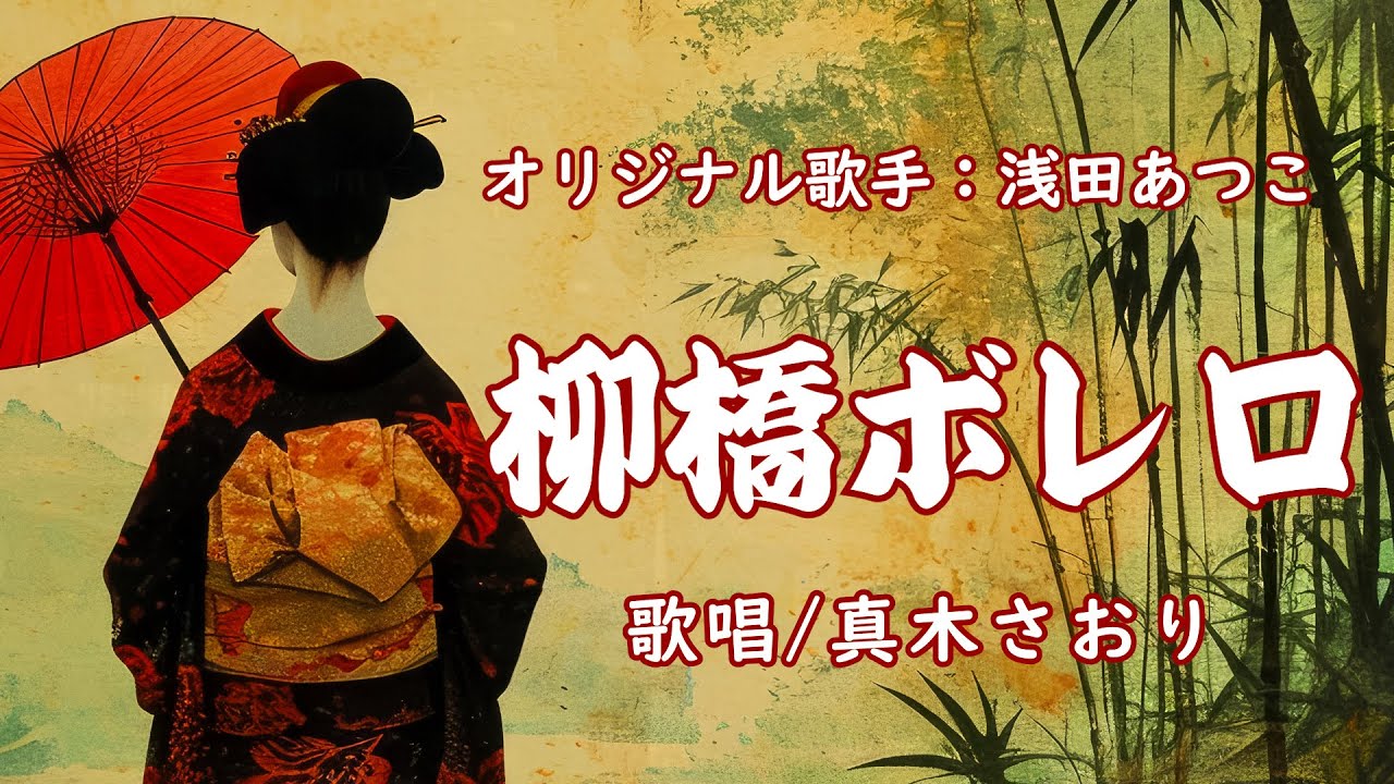 柳橋ボレロ（浅田あつこさん）唄/真木さおり