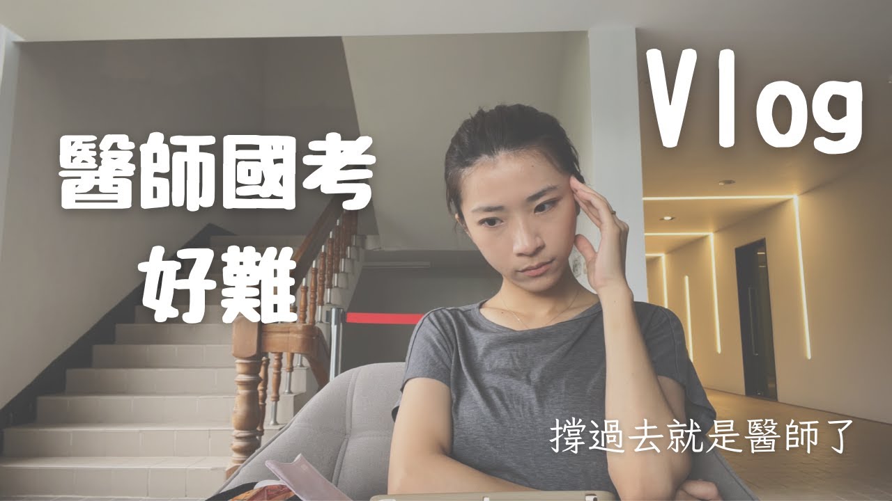 開字幕 ！Vlog｜醫師國考好難啊｜Choco TV｜醫學生 Med student