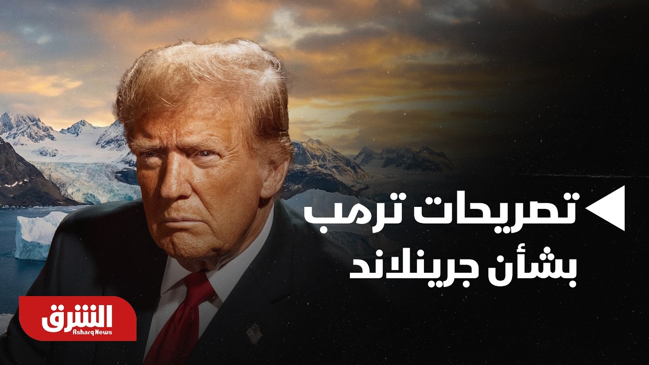 أخبار الشرق - مخاوف أوروبا من تصريحات ترمب بشأن جرينلاند، هل تهدأ؟