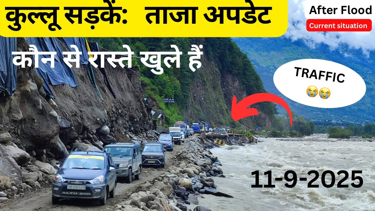 Kullu Manali में बाढ़ के बाद हालात || सड़कें कहाँ तक बनी, कितना ट्रैफ़िक लग रहा है 😭😭 ताजा अपडेट ! 