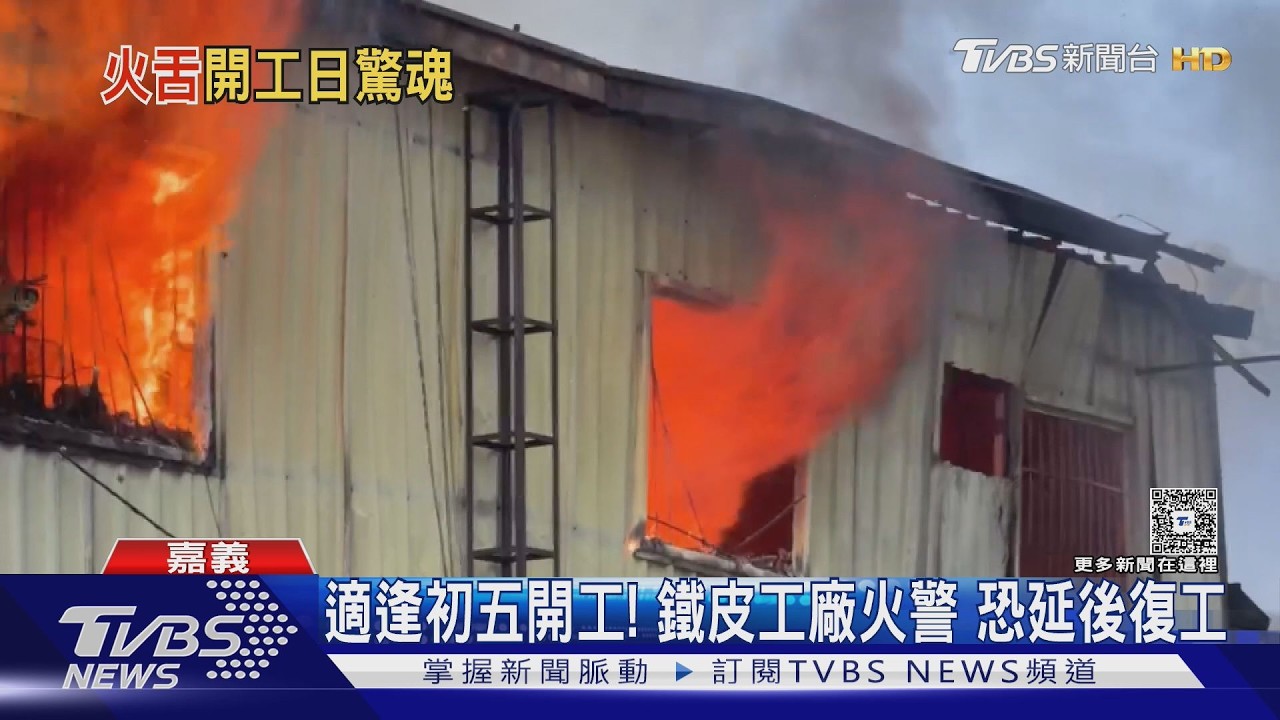 初五開工日驚魂! 鐵皮屋工廠「狂竄火舌」濃煙沖天｜TVBS新聞 @TVBSNEWS01