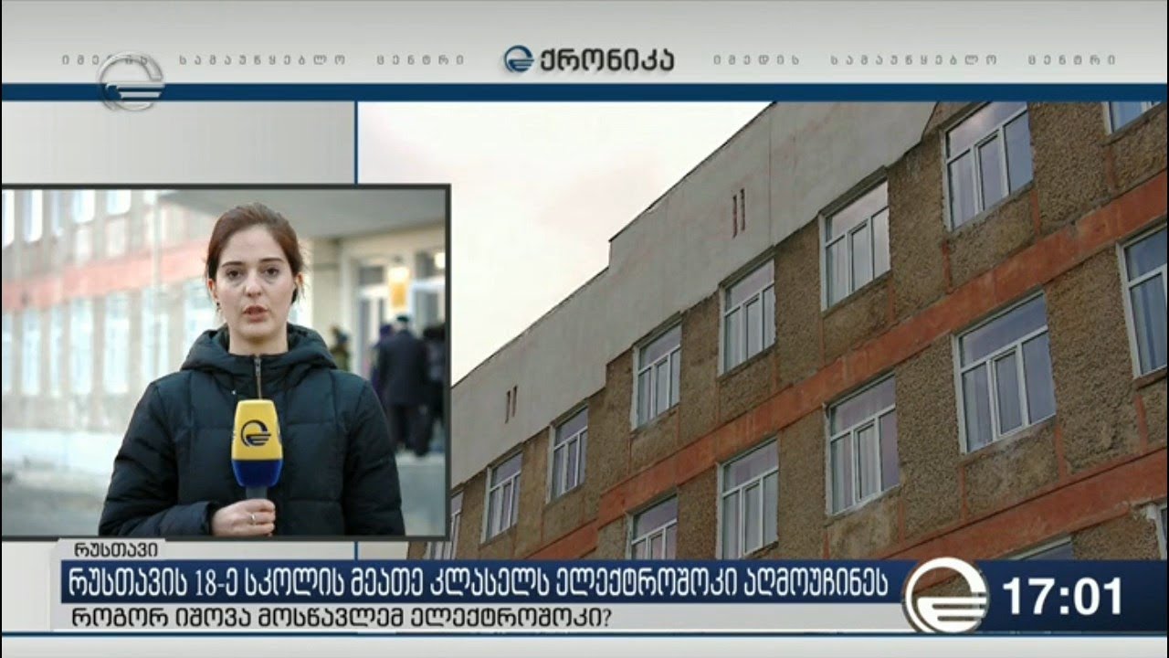 რუსთაველი მოსწავლე ელექტროშოკის გამო დაკითხვაზეა