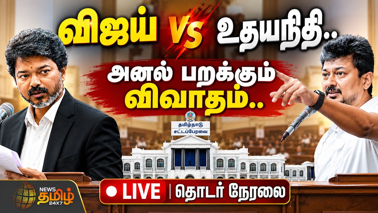 🔴TN Assembly Live: CM Vijay Speech | Udhayanithi Stalin | TVK | DMK || EPS | ADMK | KAS || Ministers