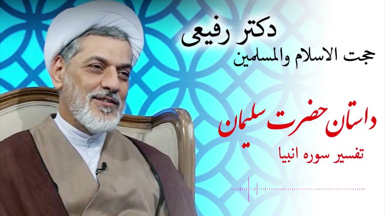 حجت الاسلام والمسلمین دکتر رفیعی - داستان حضرت سلیمان