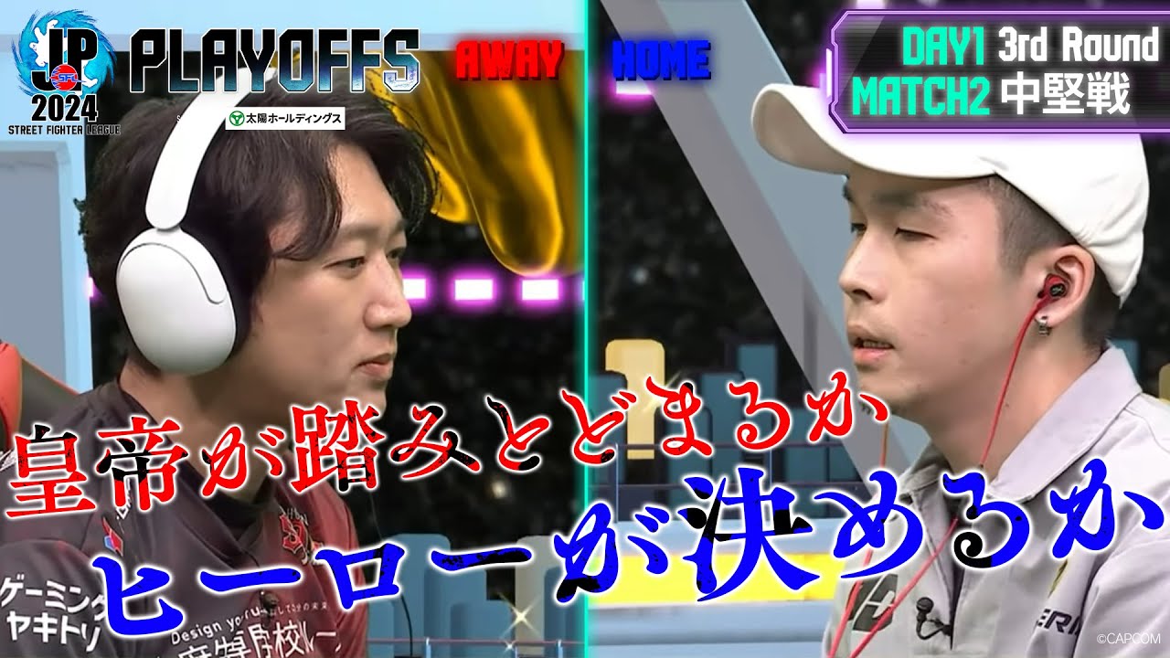 ネモ（ベガ/C/AWAY）vs ガチくん（ラシード/C/HOME）「プレイオフ Day1 Match2 3巡目 中堅戦」【ストリートファイターリーグ: Pro-JP 2024】