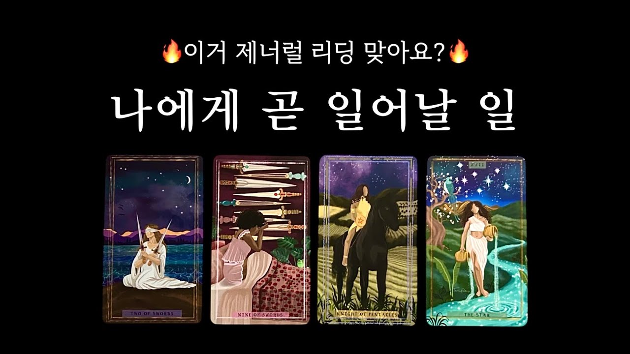 [타로] 이 영상을 보셨다면 운명 메시지가 있어서예요.💖