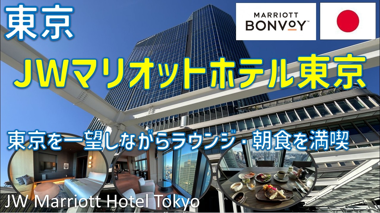 東京初進出！JWマリオット・ホテル東京が異次元の美しさだった&hellip;✨ 2025年最新ラグジュアリーホテル徹底レビュー / JW Marriott Hotel Tokyo