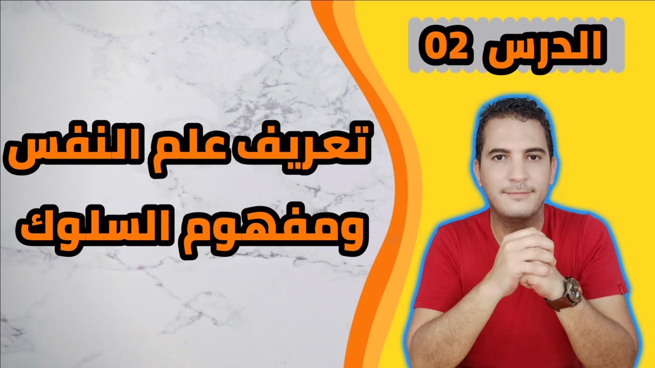 مدخل إلى علم النفس / 02- تعريف علم النفس ومفهوم السلوك
