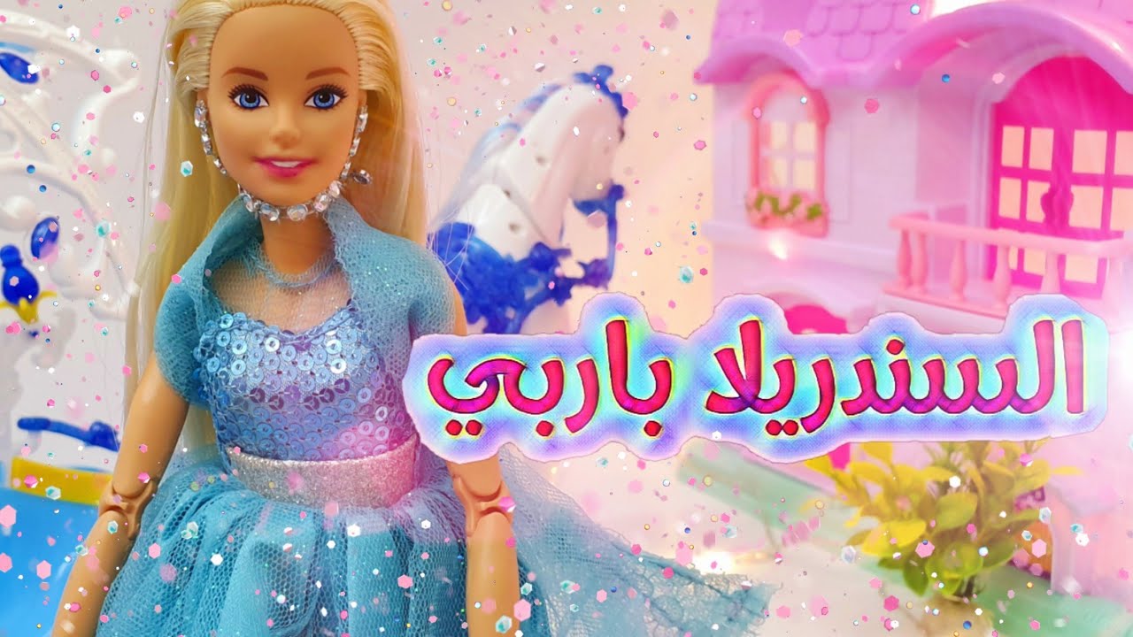 قصة السندريلا - السندريلا باربي تلتقي بالأمير 💗
