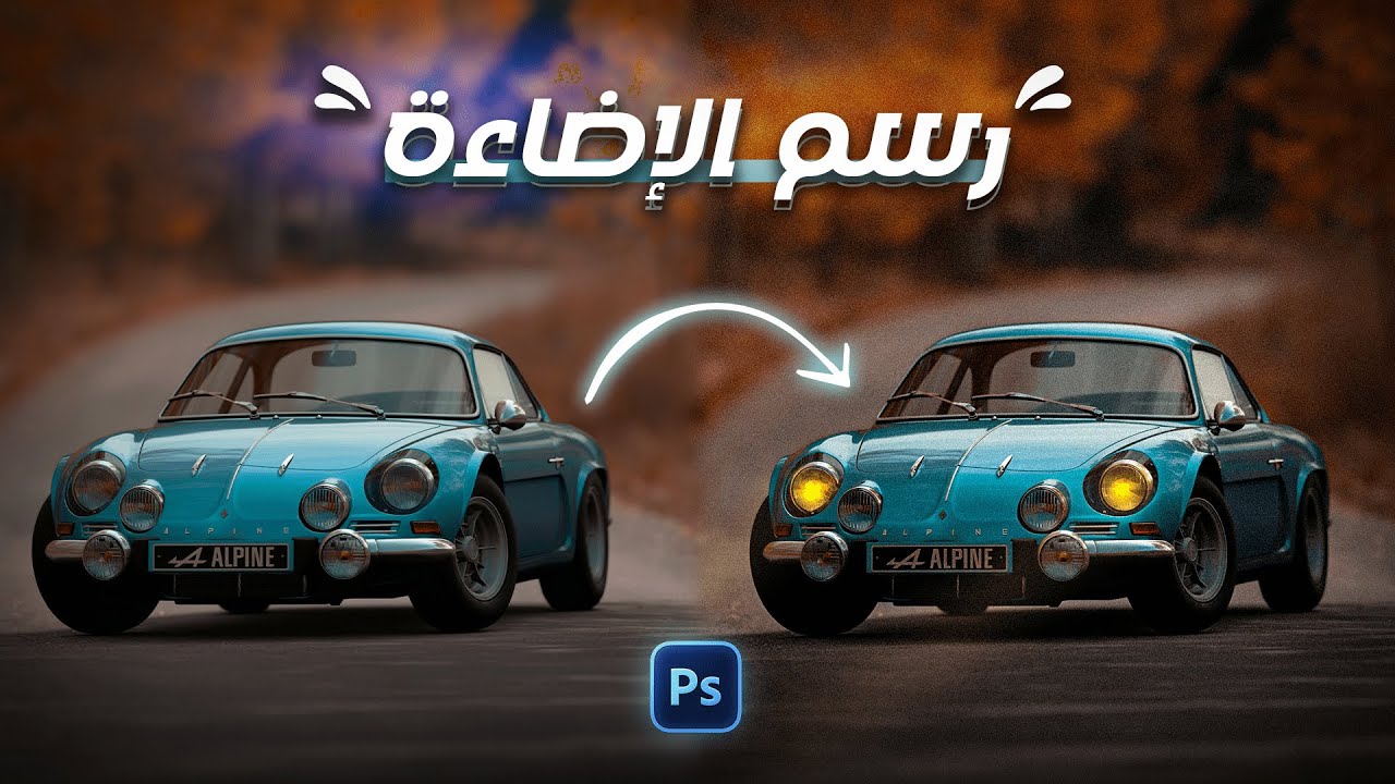 • رسم اضاءة السيارة بالفوتوشوب 😎🔥