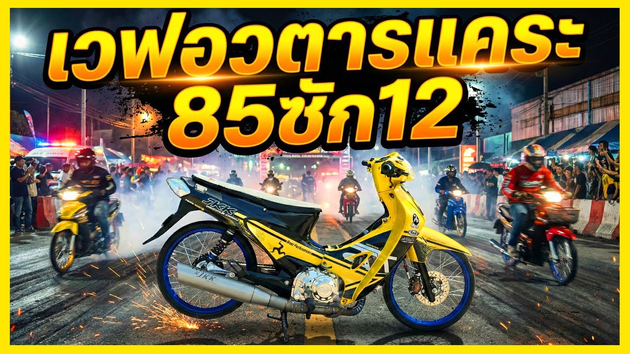 เวฟอวตารแคระ สเต็ปฮิต 85/12 สตาร์ททีข้างบ้านตามมาด่าถึงที่