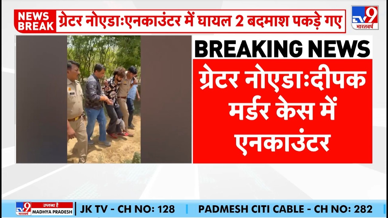 Greater Noida Murder Case : ग्रेटर नोएडा में दीपक मर्डर केस में एनकाउंटर, 2 बदमाश पकड़े गए