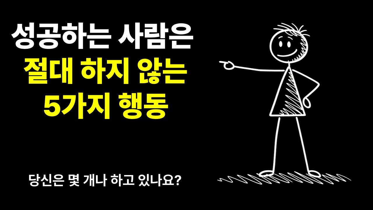 진짜 성공하는 사람은 절대 하지 않는 5가지 행동 | 당신은 몇 개나 하고 있나요?
