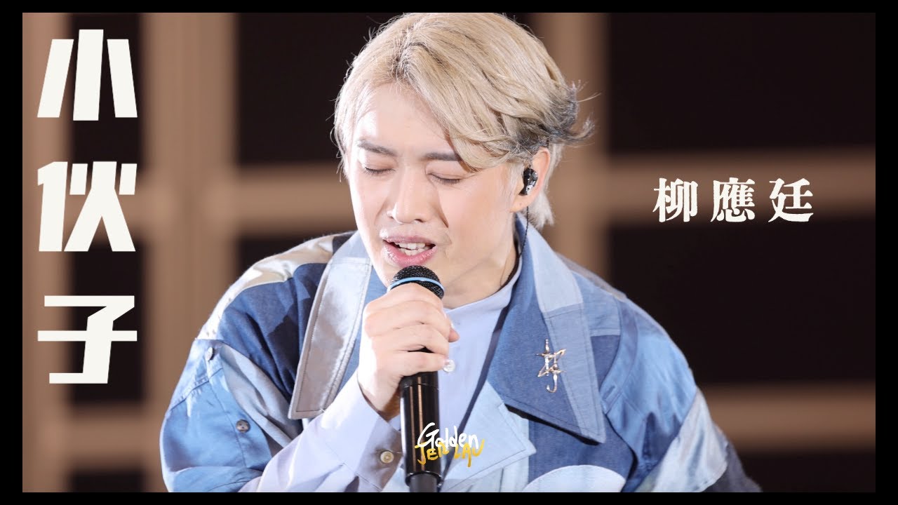 2023.07.10 柳應廷 Jer Lau 小伙子 @ “Across The Universe” In My Sight Solo Concert