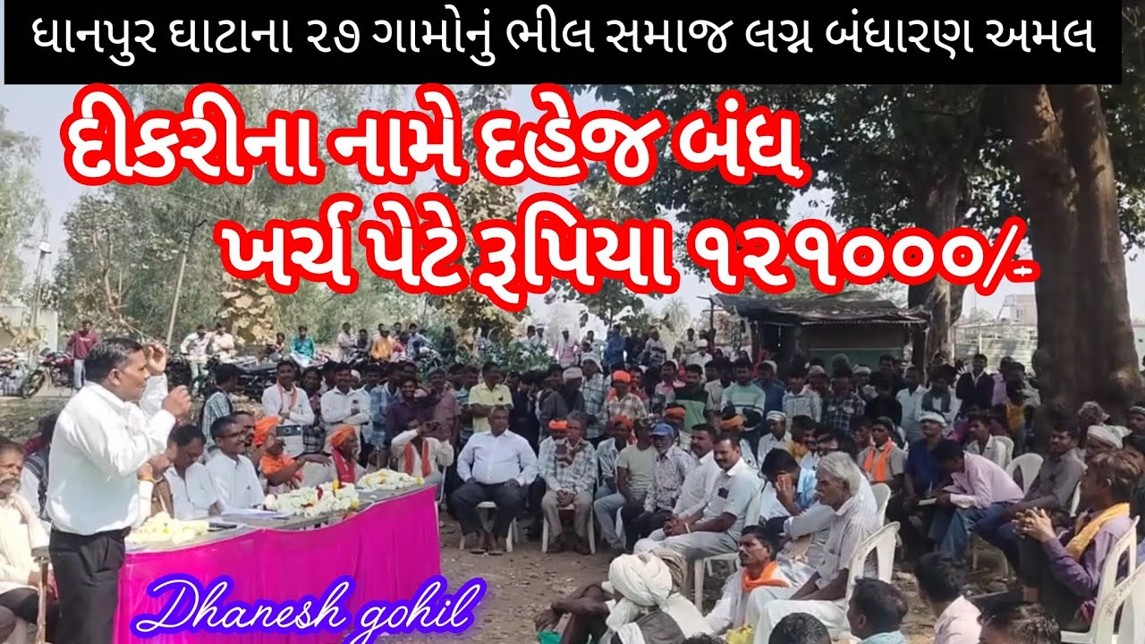 દીકરીના નામે દહેજ બંધ ખર્ચ પેટે રૂપિયા ૧૨૧૦૦૦/-ધાનપુર ઘાટાના ૨૭ ગામોનું ભીલ સમાજ લગ્ન બંધારણ #bhil 