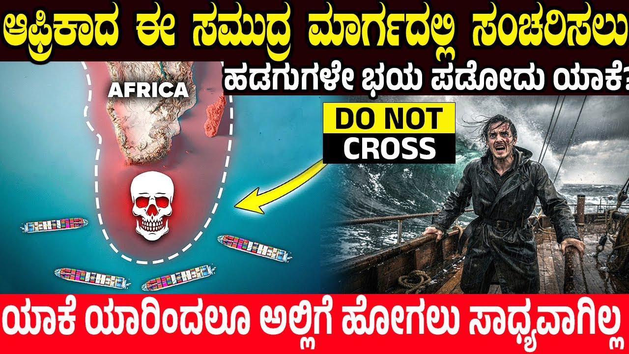 ಆಫ್ರಿಕಾದ ಈ ಸಮುದ್ರ ಮಾರ್ಗದಲ್ಲಿ ಹಡಗುಗಳೇ ಸಂಚರಿಸೋದೇ ಇಲ್ಲ ಯಾಕೆ? Real Reason Ships Don't Pass Under Africa?