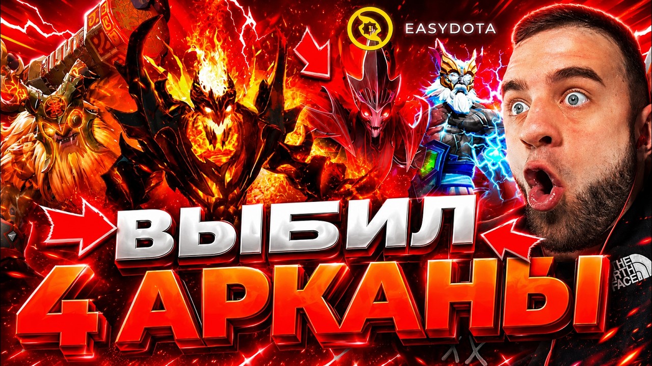 ДОТА 2 ВЫБИЛ 4 НОВЫХ АРКАНЫ - РЕКОРД за ВСЕ ВРЕМЯ в ДОТА 2 - КЕЙСЫ ДОТА2